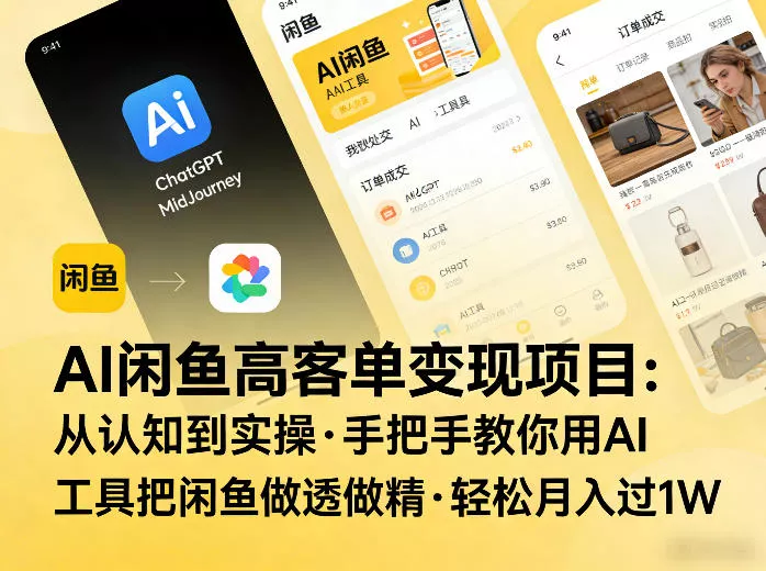 AI闲鱼高客单变现项目，从认知到实操，手把手教你用AI工具把闲鱼做透做精，轻松月入过1W - 网创在线