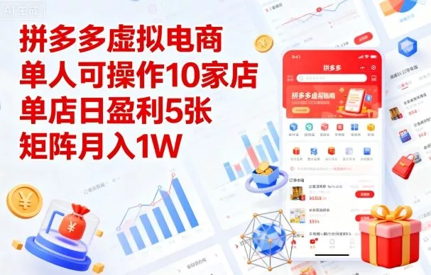 拼多多虚拟电商，单人可操作10家店，单店日盈利5张，矩阵月入1W+【揭秘】 - 网创在线