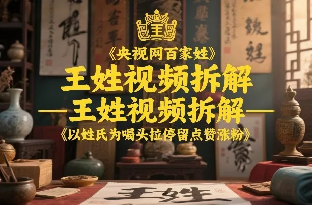 央视网百家姓–王姓视频拆解,以姓氏为噱头拉停留点赞涨粉 央视网百家姓–王姓视频拆解,以姓氏为噱头拉停留点赞涨粉