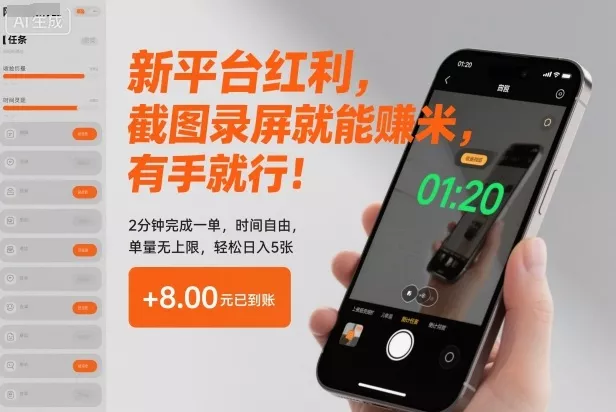 新平台红利，截图录屏就能賺米，有手就行！2分钟完成一单，时间自由，单量无上限，轻松日入5张【揭秘】 - 网创在线