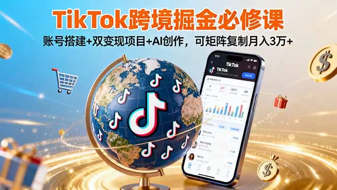 TikTo跨境掘金必修课，账号搭建+双变现项目+AI创作，可矩阵复制月入3万+ - 网创在线