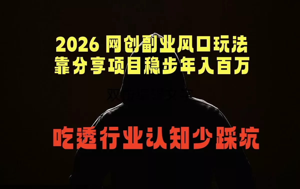 2026 网创副业风口玩法，靠分享项目稳步年入百万，吃透行业认知少踩坑 - 网创在线