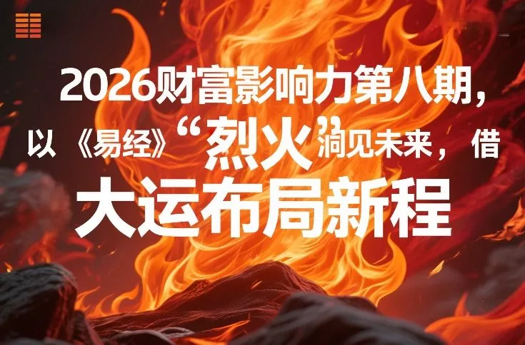 2026财富影响力第八期，以《易经》智慧洞见未来，借“离火”大运布局新程 - 网创在线