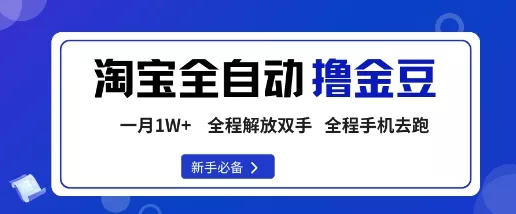 淘宝菜鸟全自动撸金豆，轻松月入1W+，全程手机去跑，操作简单【揭秘】 - 网创在线