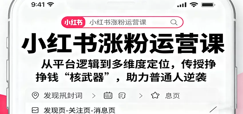 小红书涨粉运营课：从平台逻辑到多维度定位，传授挣钱 “核武器”，助力普通人逆袭 - 网创在线