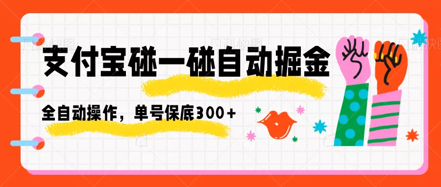 支付宝碰一碰自动掘金，全自动操作，单号保底300+ - 网创在线
