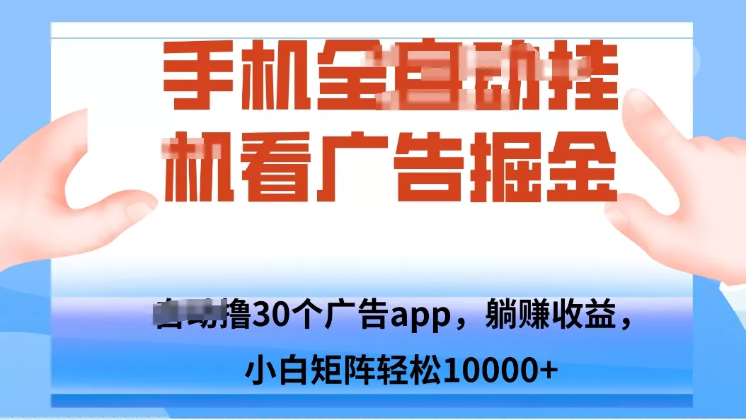 手机自.动卦机撸30个广告APP平台，单机200+，矩阵去做轻松10000+ - 网创在线