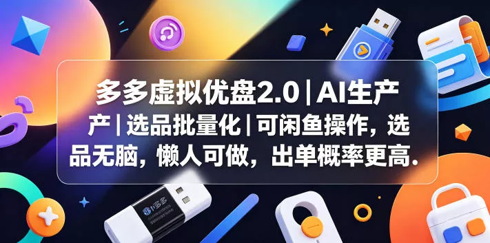 多多虚拟优盘2.0丨AI生产丨选品批量化丨可闲鱼操作，选品无脑，懒人可做，出单概率更高 - 网创在线