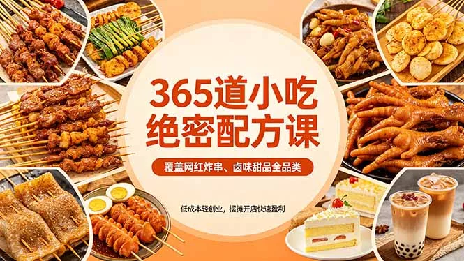 365道小吃绝密配方课：覆盖网红炸串、卤味甜品全品类，低成本轻创业，摆摊开店快速盈利 - 网创在线
