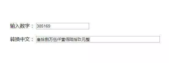 原生js人民币数字和中文大写转换代码 - 网创在线
