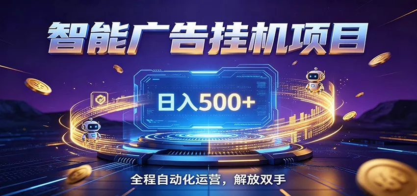 全自动广告挂机副业 日入500+，零门槛24小时无人值守被动创收项目 - 网创在线