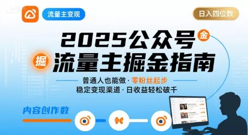 公众号流量主变现项目2025，普通人也能通过这个项目日入四位数(更新) - 网创在线