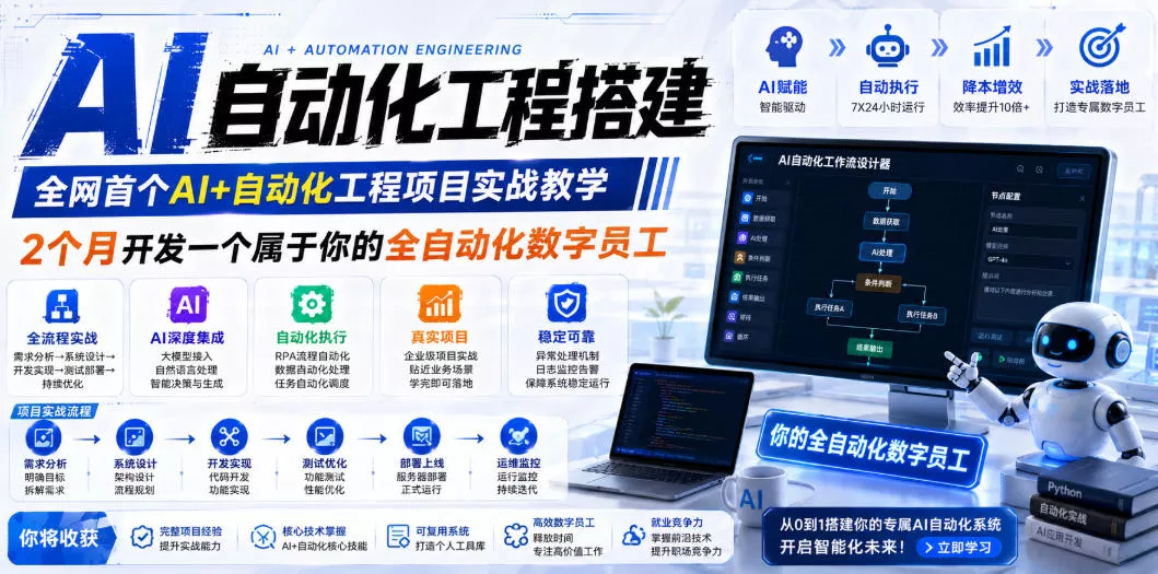 AI自动化工程全栈实战：2个月开发全自动化数字员工，大模型+工作流+RPA+部署一站式掌握 - 网创在线