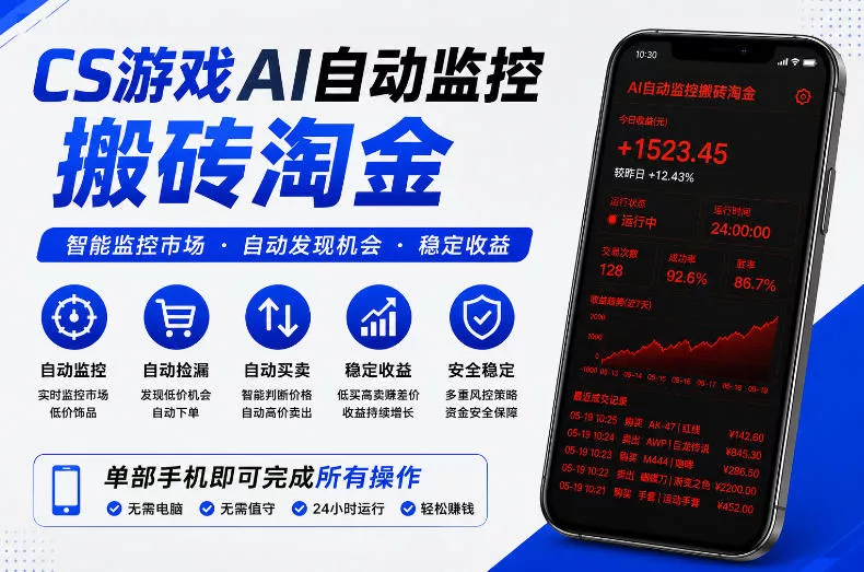 CS游戏AI自动监控搬砖淘金，稳定运行多年，支持任何形式验证，日入300+【揭秘】 - 网创在线