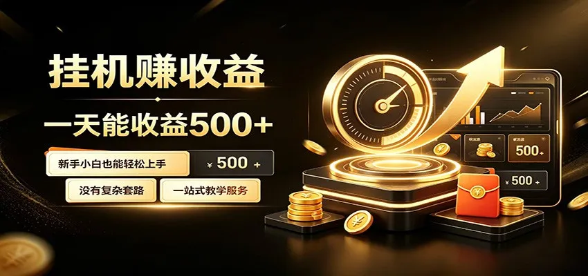懒人专属挂机项目，每天轻松入账500以上，小白快速上手盈利 - 网创在线