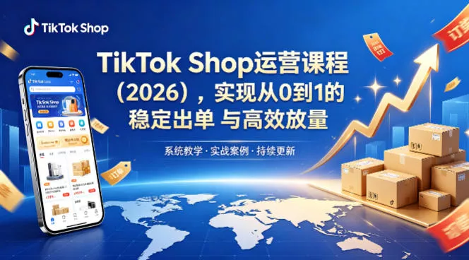 TikTok Shop运营课程(2026)，实现从0到1的稳定出单与高效放量 - 网创在线
