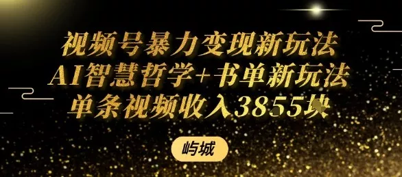 视频号暴力变现新玩法AI智慧哲学+书单新玩法单条视频佣金1k+ - 网创在线