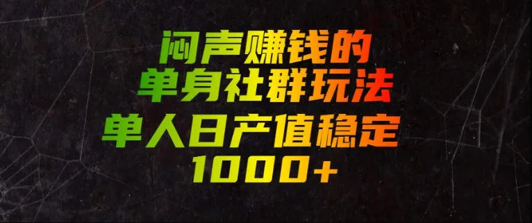 闷声賺钱的单身社群玩法，单人日产值稳定1000+【揭秘】 - 网创在线