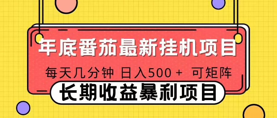 2025年最新番茄音乐人挂机项目，每天几分钟，月入1000＋，可矩阵，一台电脑支持多个账号 - 网创在线