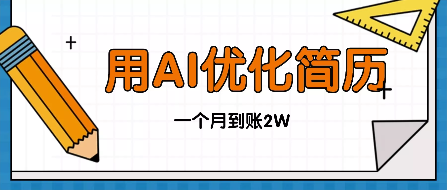 今年找工作难，单子做不完，用AI优化简历，稳定月入2万 - 网创在线