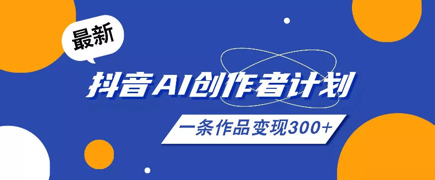 26年最新抖音AI创作者计划实操课程，一条作品变现300+ - 网创在线