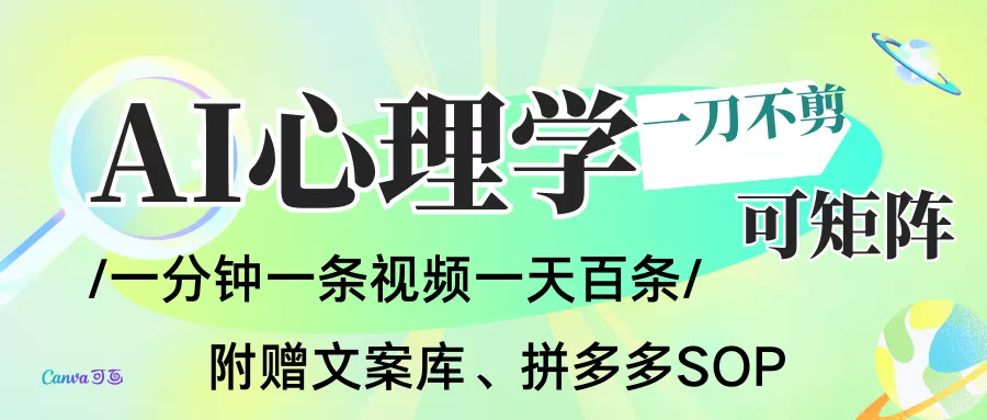 AI一键生成心理学简笔画视频，一刀不剪无需剪辑，30S一条！一天上百条，可批量可矩… - 网创在线