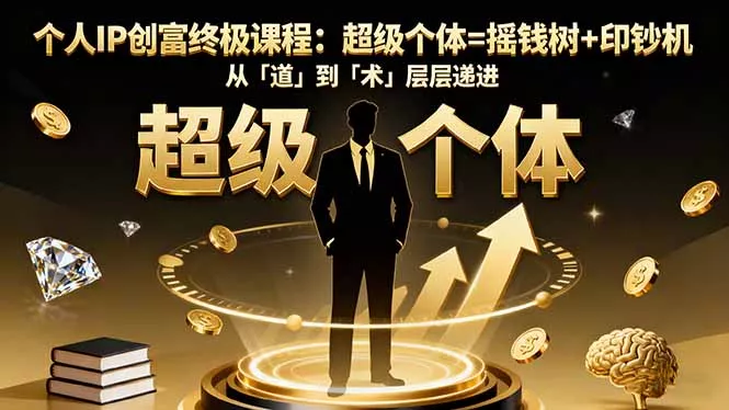 个人IP创富终极课程：超级个体=摇钱树+印钞机，从「道」到「术」层层递进 - 网创在线