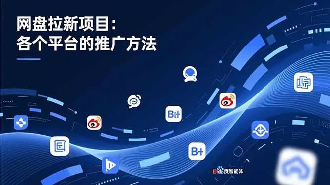 网盘拉新项目：各个平台的推广方法，公众号、截留玩法，微博，B站，百度智能体 - 网创在线