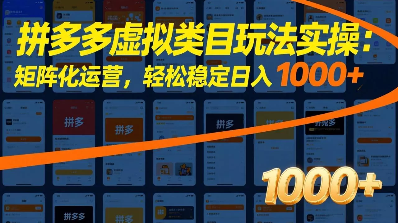 拼多多虚拟类目玩法实操：矩阵化运营，轻松稳定日入 1000+ - 网创在线