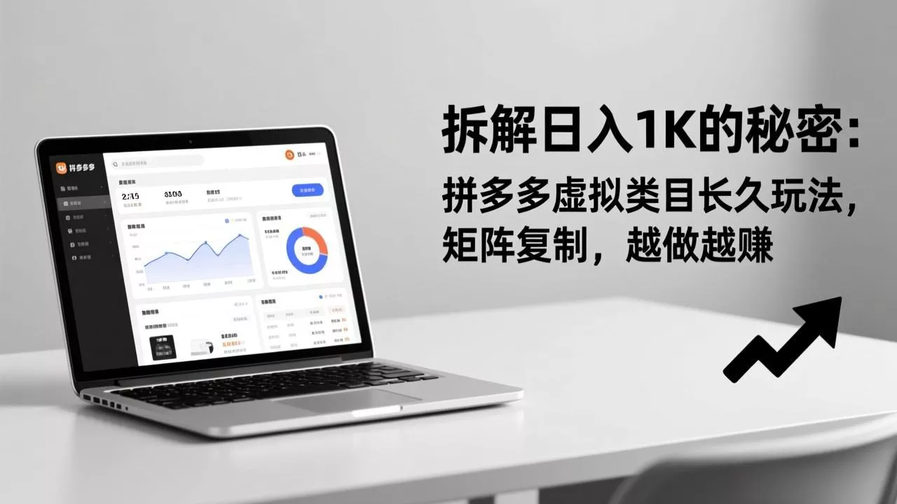 拆解日入 1K 的秘密：拼多多虚拟类目长久玩法，矩阵复制，越做越赚 - 网创在线