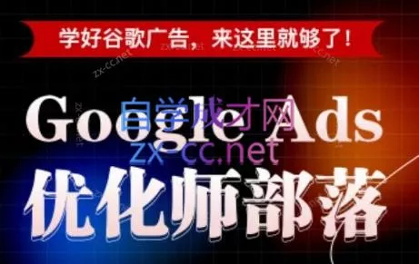 孙谦老师·Google Ads优化师部落视频学习课程(更新2026) - 网创在线