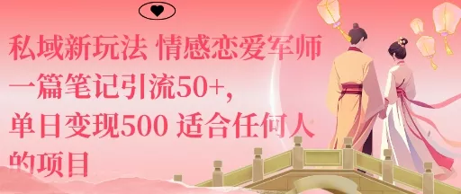 私域新玩法情感恋爱军师一篇笔记引流50+，单日变现5张适合任何人的项目 - 网创在线