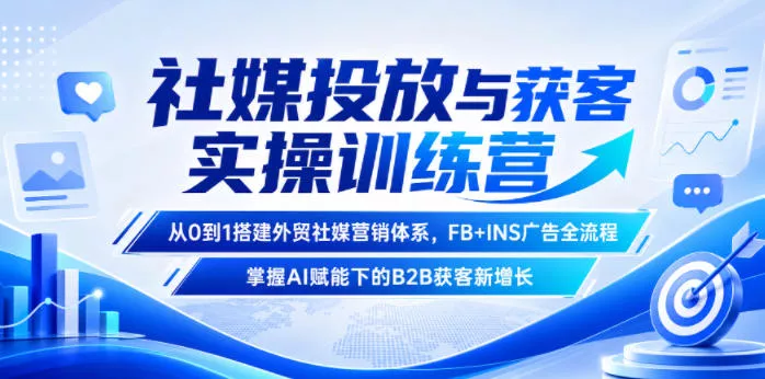 社媒投放与获客实操训练营，从0到1搭建外贸社媒营销体系，FB+INS广告全流程，掌握AI赋能下的B2B获客新增长 - 网创在线