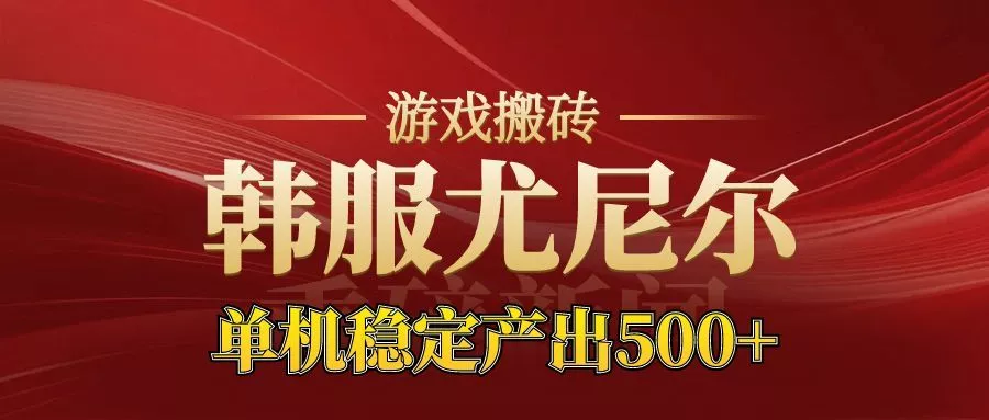 老牌尤尼尔搬砖项目 新区开服 金币材料价值直线上升 可以达到月入过万的项目 - 网创在线