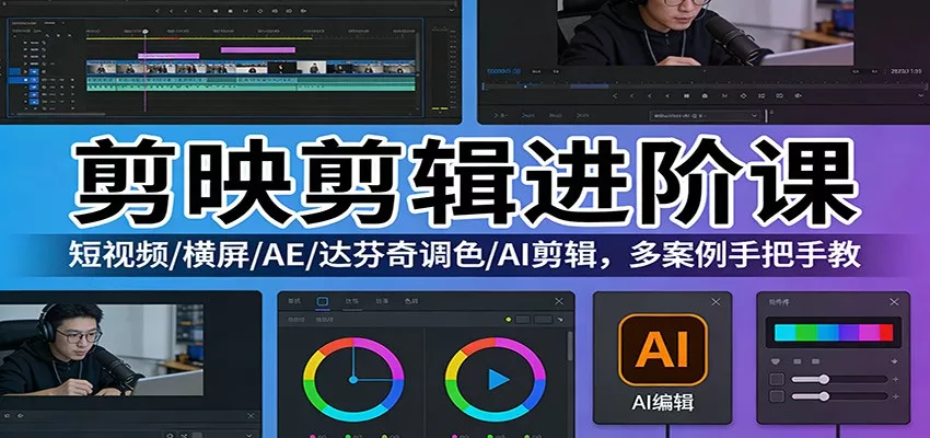 剪映剪辑进阶课：短视频/横屏/AE/达芬奇调色/AI剪辑，多案例手把手教 - 网创在线