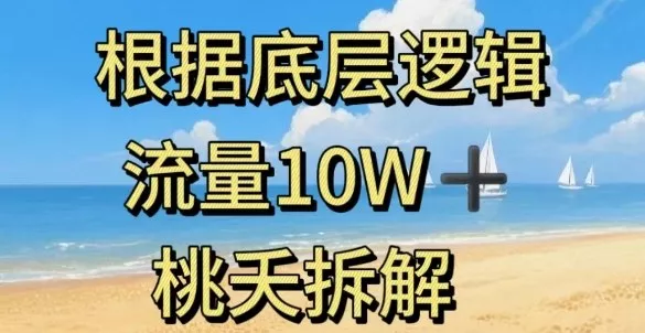 据底层逻辑，流量10W+，以安全知识科普为例 - 网创在线