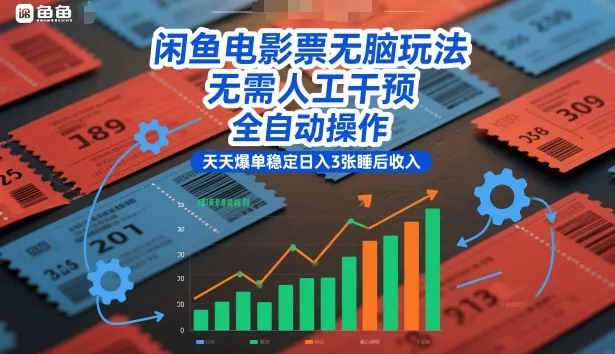 闲鱼电影票无脑玩法，无需人工干预，全自动操作，天天爆单稳定日入3张睡后收入【揭秘】 - 网创在线