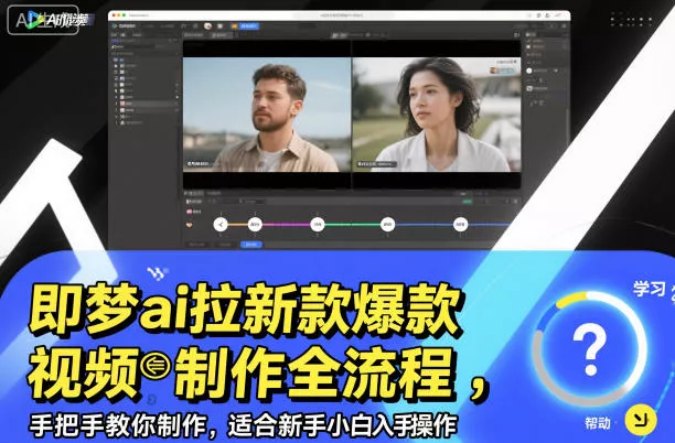 即梦ai拉新爆款视频制作全流程，手把手教你制作，适合新手小白入手操作 - 网创在线