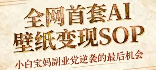 AI+国潮+招财+壁纸，每天三分钟，爆卖一整个冬天，不费脑，轻松矩阵十个号日入1k+ - 网创在线