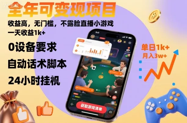 全年可变现项目，收益高，无门槛，不露脸直播小游戏，一天收益1k+【揭秘】 - 网创在线