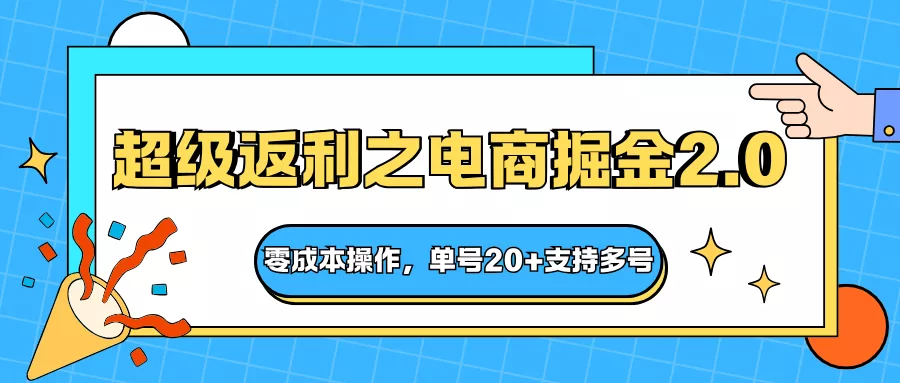 快递淘金系列；超级返利之电商掘金2.0，零成本操作，单号20+支持多号 - 网创在线