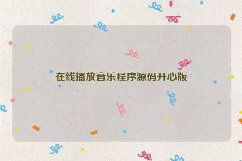在线播放音乐程序源码开心版 - 网创在线