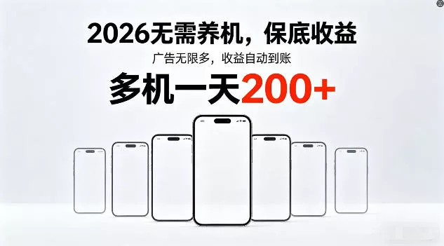 2026年不养机，保底收益，无限广告，收益自动到账，多机一天200+【揭秘】 - 网创在线