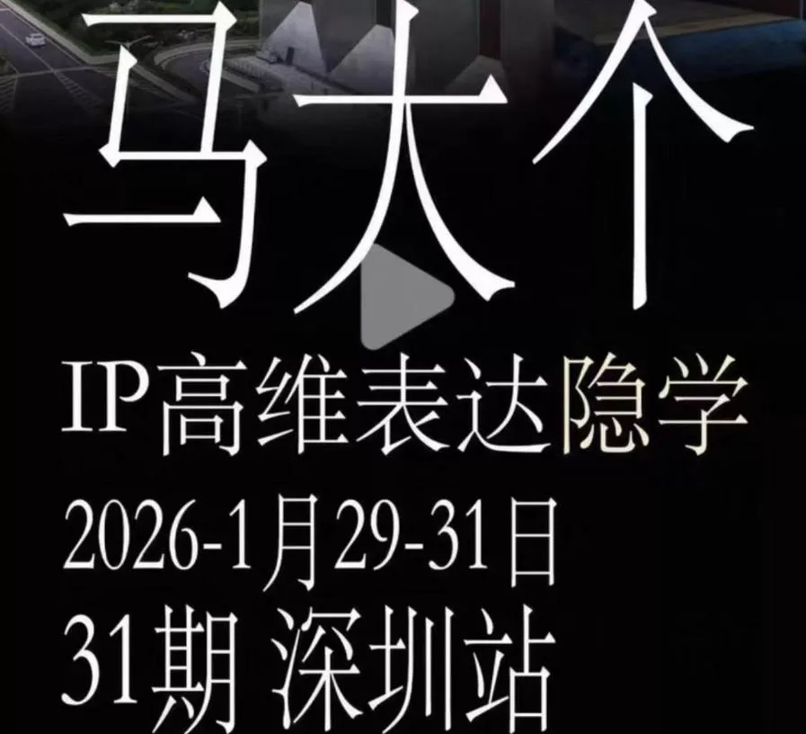 马大个《IP高维表达》全套12800线下大课笔记，手把手教你打造个人IP - 网创在线