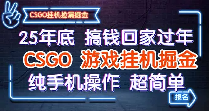 25年底搞钱回家过年，CSGO游戏挂机掘金，纯手机操作超简单 - 网创在线