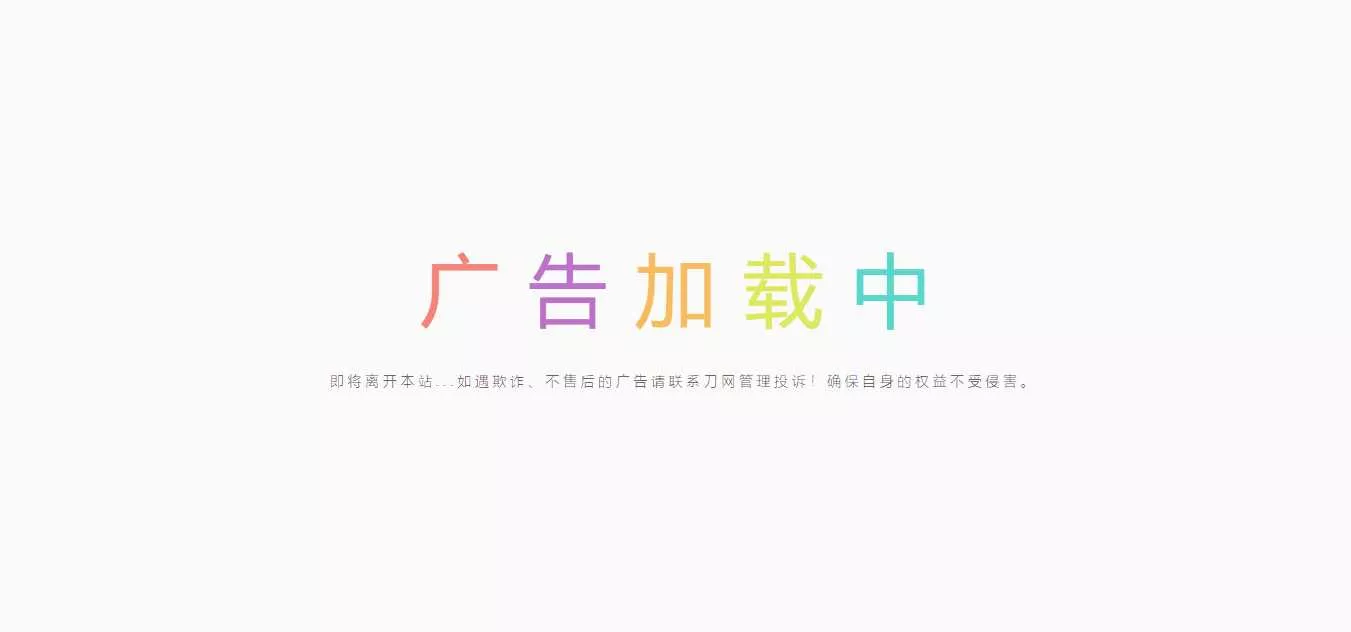 简约的广告跳转页 - 网创在线