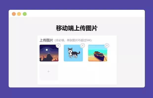 简单的移动端上传图片 - 网创在线
