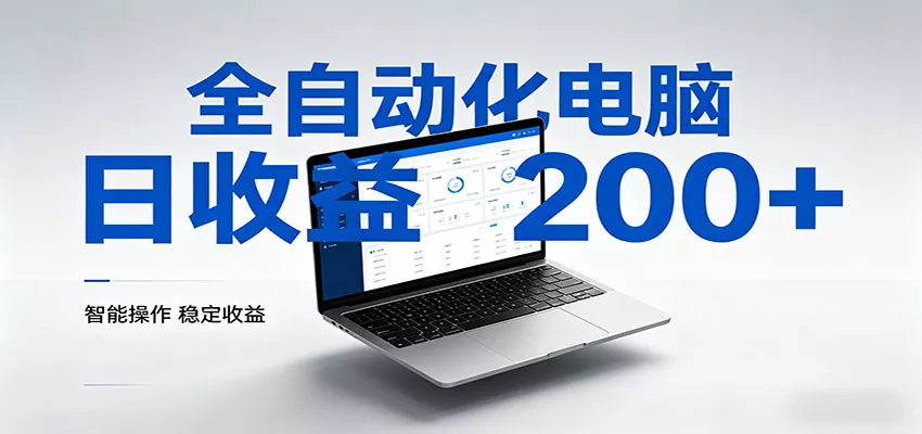 一台电脑全自动化，日收益达200+，个人与团队均可轻松落地 - 网创在线