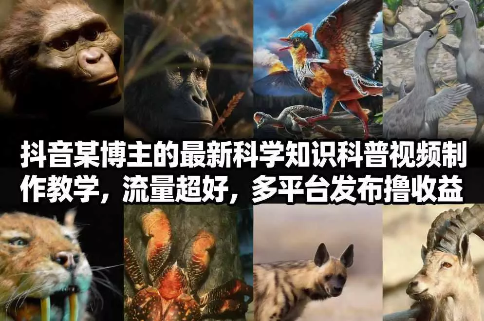 抖音60W粉丝博主最新科学知识科普视频制作教学，流量超好，多平台发布撸收益 - 网创在线