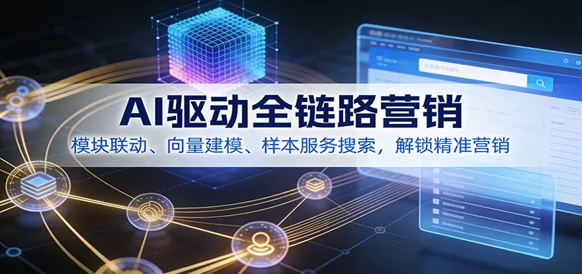 AI驱动全链路营销，模块联动、向量建模、样本服务搜索，解锁精准营销 - 网创在线